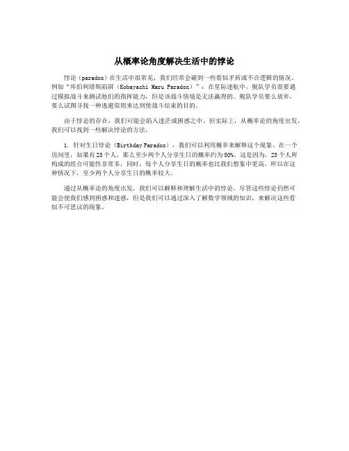 从概率论角度解决生活中的悖论