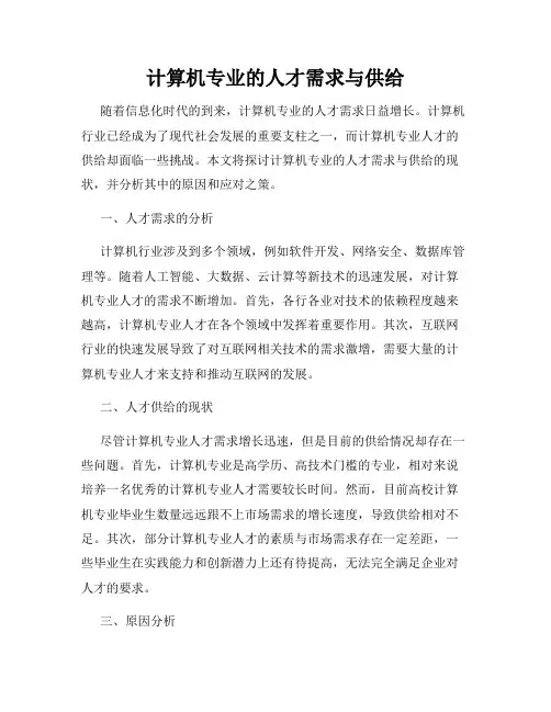 计算机专业的人才需求与供给