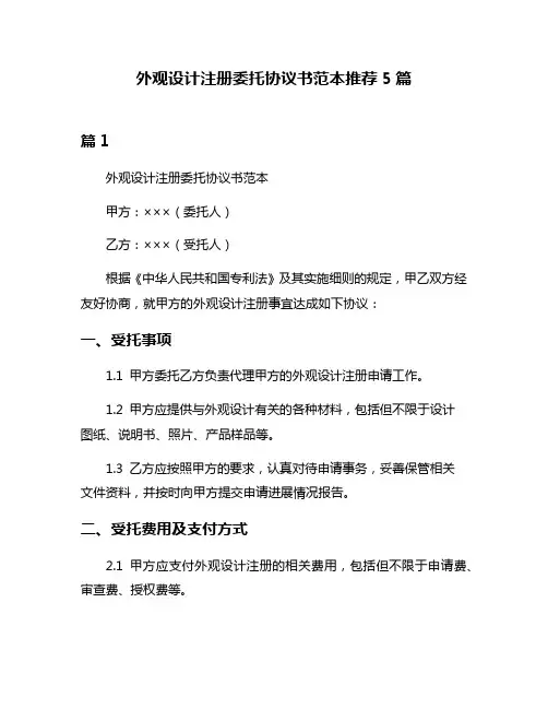 外观设计注册委托协议书范本推荐5篇