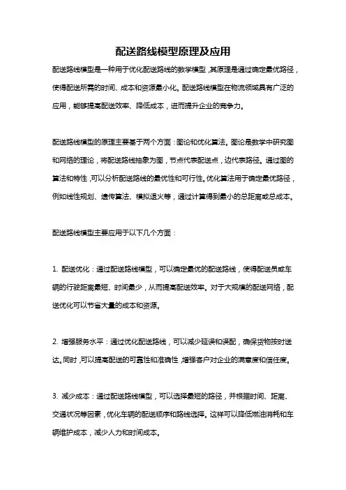 配送路线模型原理及应用