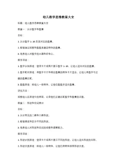幼儿数学思维教案大全