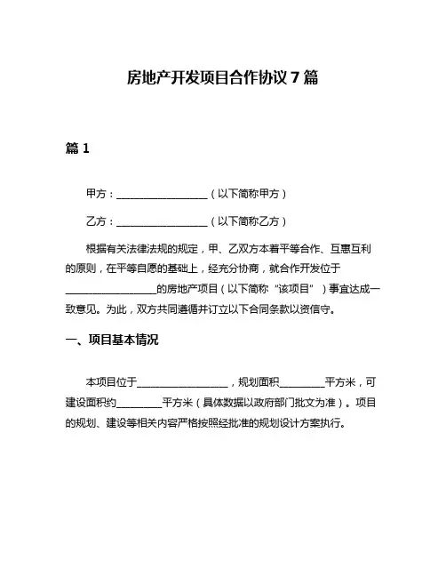 房地产开发项目合作协议7篇