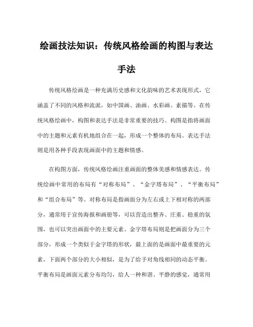绘画技法知识：传统风格绘画的构图与表达手法