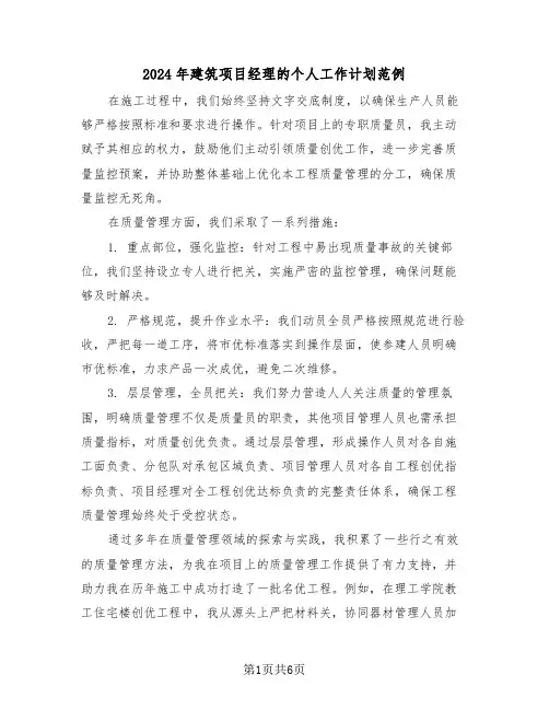 2024年建筑项目经理的个人工作计划范例（三篇）