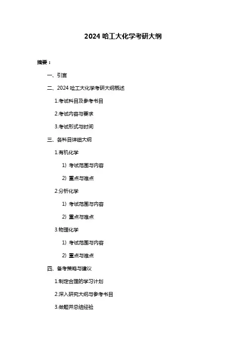 2024哈工大化学考研大纲
