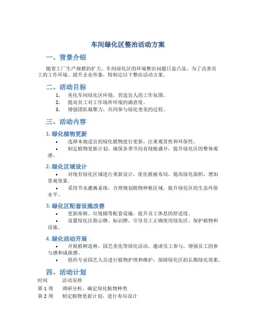 车间绿化区整治活动方案