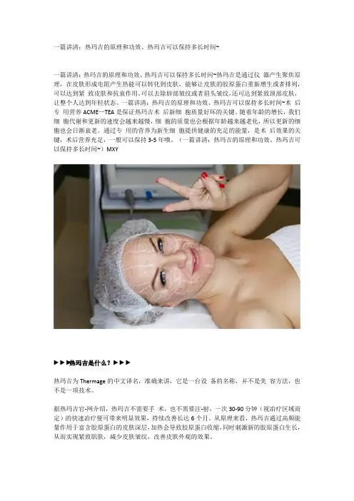 一篇讲清：热玛吉的原理和功效、热玛吉可以保持多长时间~