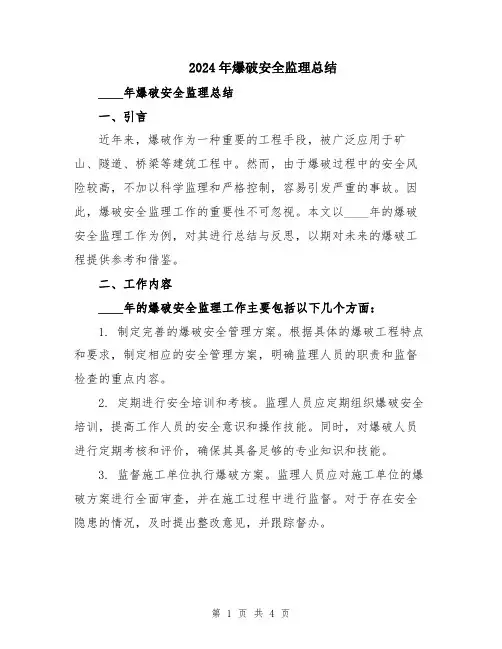 2024年爆破安全监理总结