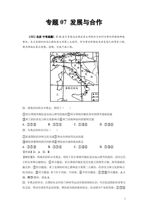 《发展与合作》2022年北京中考地理真题和模拟题含答案