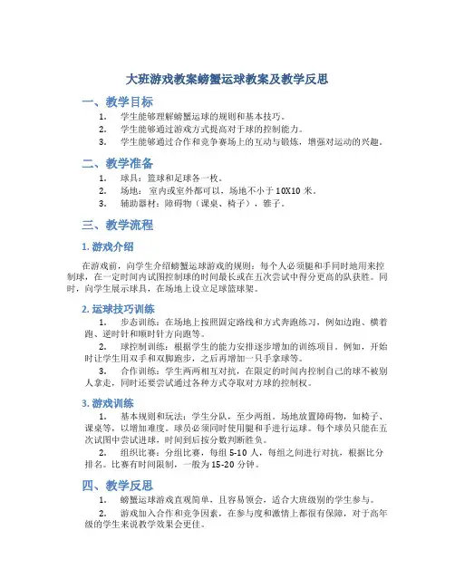 大班游戏教案螃蟹运球教案及教学反思
