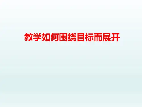 《教学如何围绕目标而展开》PPT