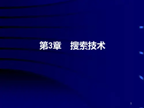人工智能第3章  搜索技术资料PPT课件