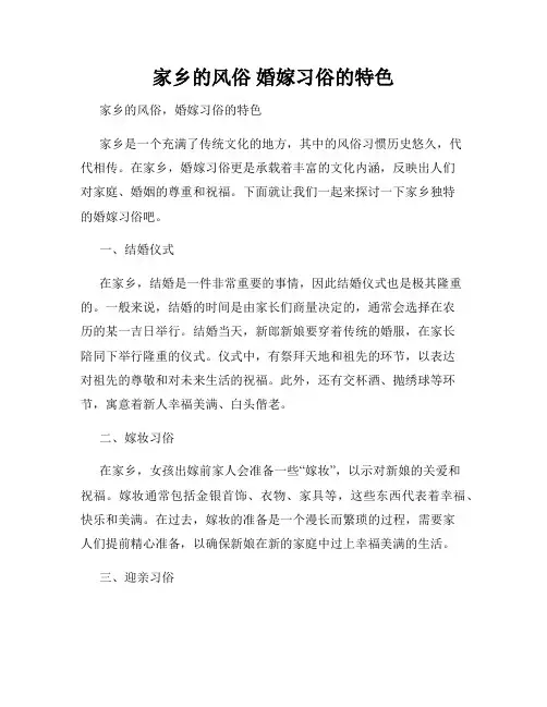 家乡的风俗 婚嫁习俗的特色