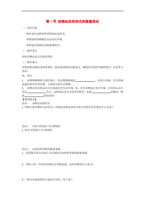八年级生物上册 第17章第一节 动物运动的形式和能量供应学案(无答案)(新版)苏教版
