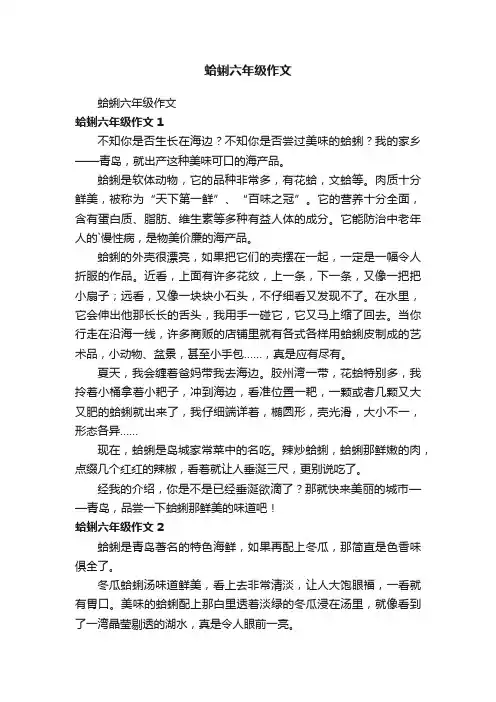 蛤蜊六年级作文
