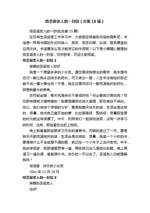 给圣诞老人的一封信（合集15篇）