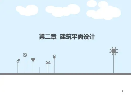 第二章-建筑平面设计PPT课件