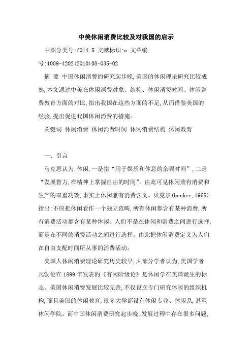 中美休闲消费比较及对我国启示