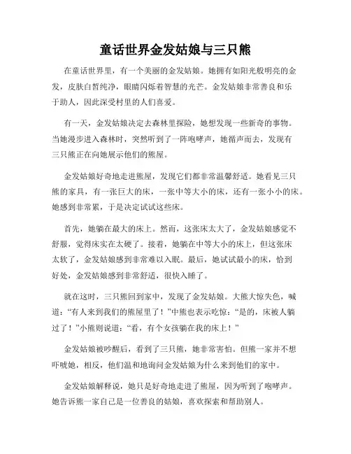 童话世界金发姑娘与三只熊