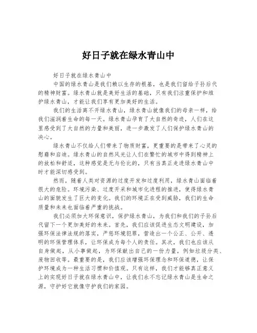 高考中考必备作文 好日子就在绿水青山中
