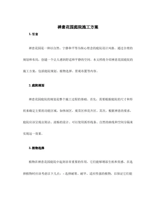 禅意花园庭院施工方案