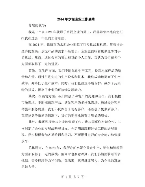 2024年水泥企业工作总结