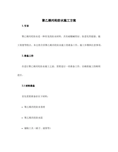 聚乙烯丙纶防水施工方案