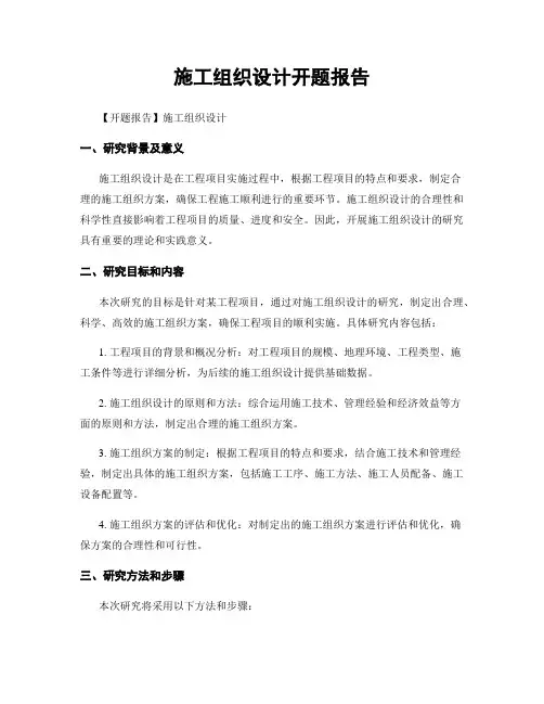施工组织设计开题报告