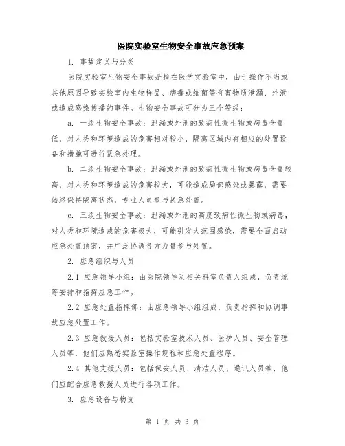 医院实验室生物安全事故应急预案