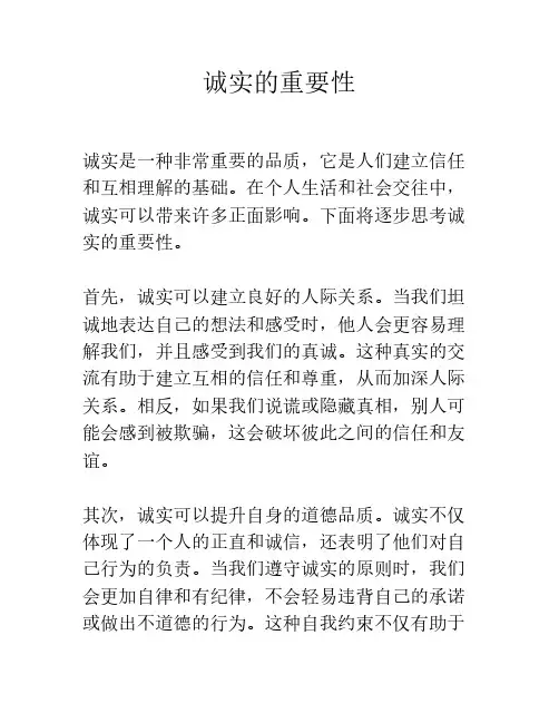 诚实的重要性