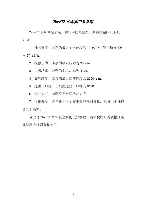 2bec72水环真空泵参数