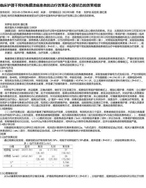临床护理干预对角膜溃疡患者的治疗效果及心理状态的效果观察