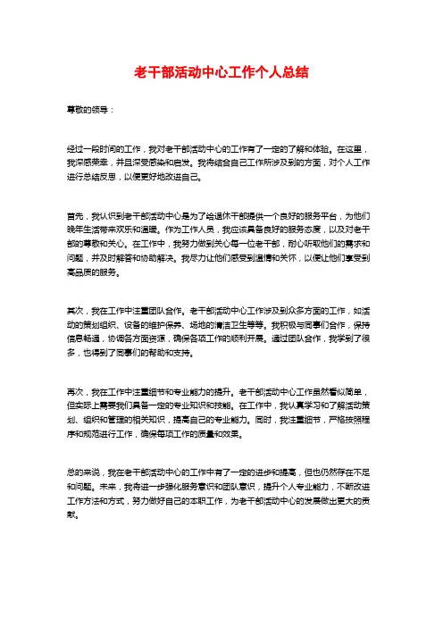 老干部活动中心工作个人总结