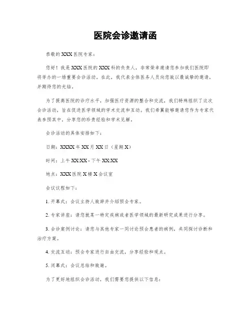 医院会诊邀请函