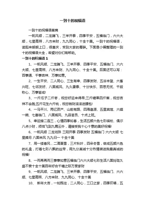 一到十的祝福语集锦