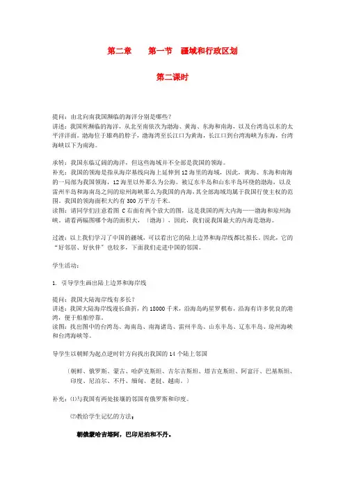《疆域和行政区划》word教案 (公开课)2020年中图版地理 (1)