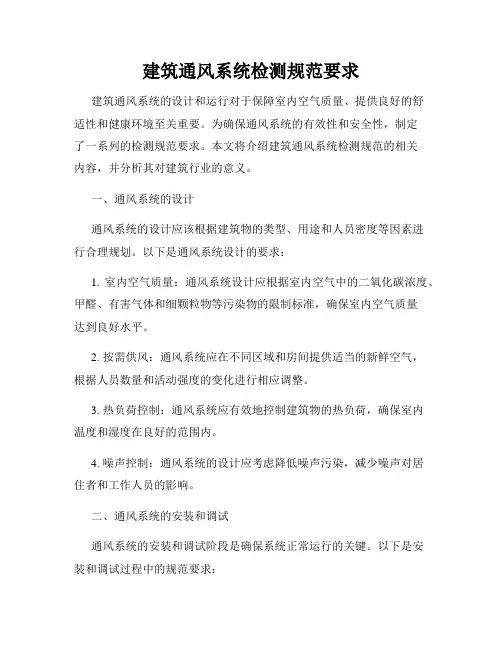 建筑通风系统检测规范要求