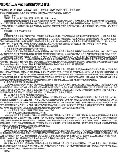 电力建设工程中的质量管理与安全管理_1