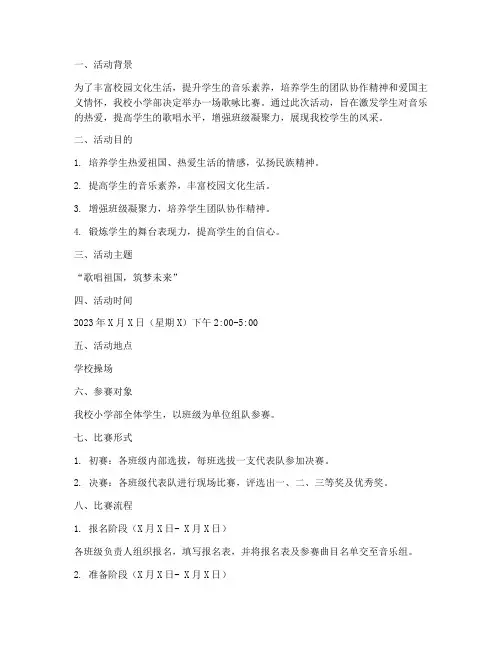小学部歌咏比赛方案