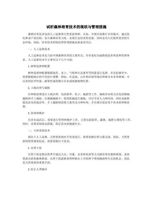 试析森林培育技术的现状与管理措施