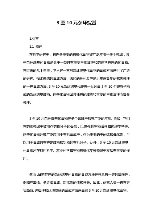 3至10元杂环烷基