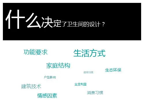 卫生间设计标准ppt课件
