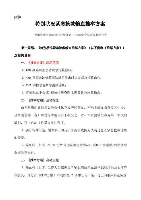 特殊情况紧急抢救输血方案