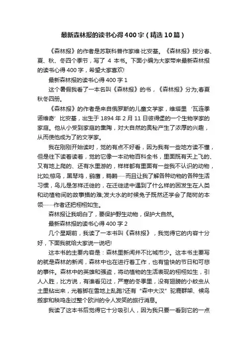 最新森林报的读书心得400字（精选10篇）