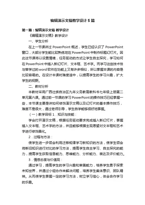编辑演示文稿教学设计5篇