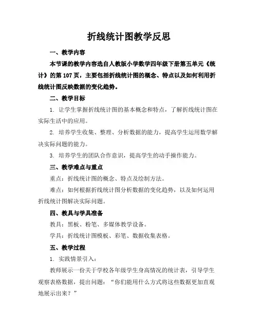 折线统计图教学反思
