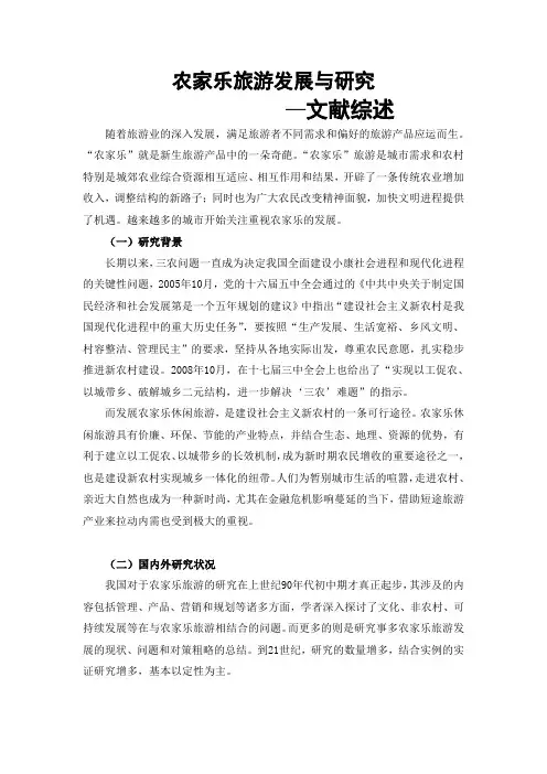 农家乐旅游发展与研究文献综述
