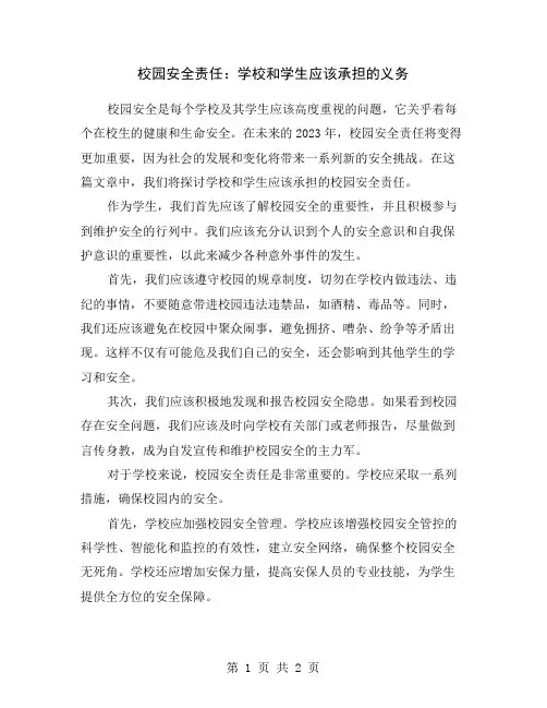 校园安全责任：学校和学生应该承担的义务