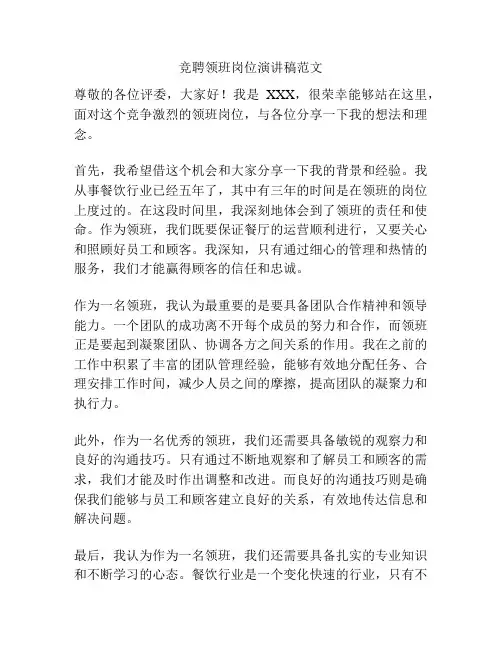 竞聘领班岗位演讲稿范文