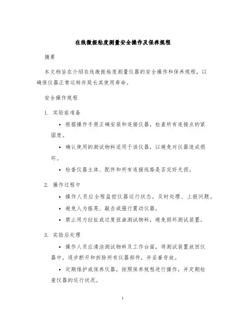 在线微振粘度测量安全操作及保养规程